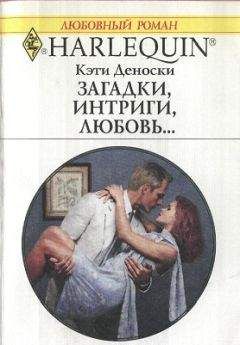 Кэти Деноски - Загадки, интриги, любовь...