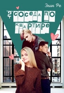 2 соседа по квартире  - Ре Элин