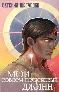 Мой совсем неласковый джинн  - Шагурова Евгения