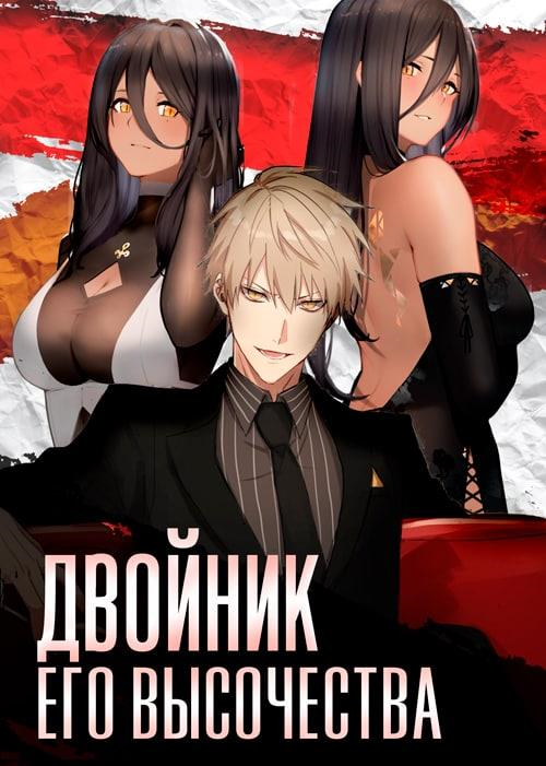 Двойник Его Высочества - Антон Войтов