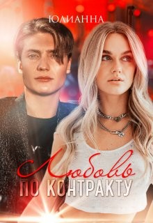 Любовь по контракту  - "Юлианна"
