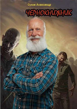 Чернокнижник  - Сухов Александр Евгеньевич