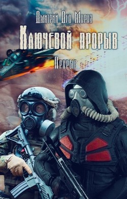 Прорыв  - Мороз Дмитрий
