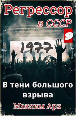 В тени большого взрыва 1977  - Арх Максим