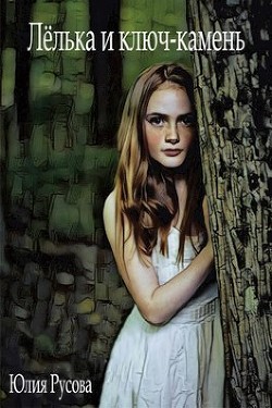 Лелька и ключ-камень  - Русова Юлия