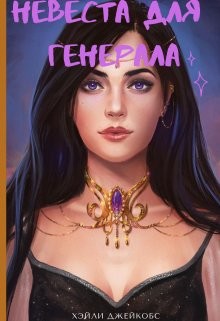 Невеста для генерала  - Джейкобс Хэйли