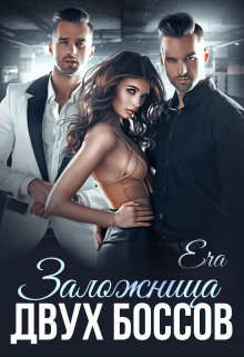 Заложница двух боссов  - Худова Алена "Эра Фогель"