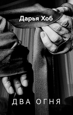Два огня  - Хоб Дарья
