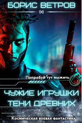 Чужие игрушки. Тени Древних - Борис Ветров