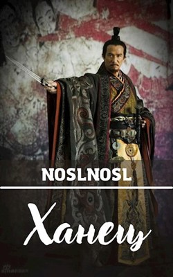 Ханец - Владимир Алексеевич Абрамов