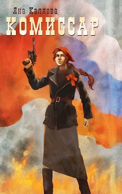 Комиссар. Порождения войны  - Каляева Яна