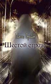 Шестой Страж - Поппи З. Брайт