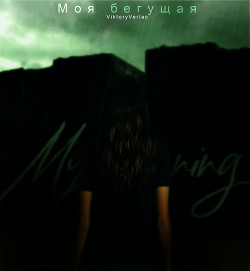 Моя бегущая  - "ViktoryVerlac"