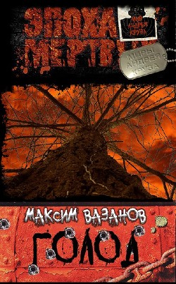 Голод  - Вазанов Максим Викторович