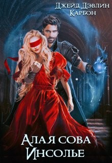 Алая сова Инсолье  - Лебедева Ива