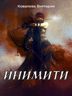 Инимити.Игрушка с характером  - Ковалева Виктория Николаевна