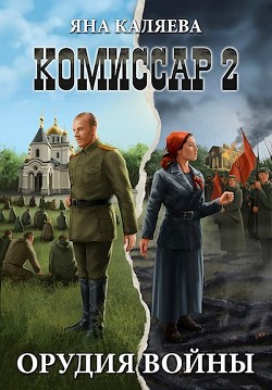 Орудия войны  - Каляева Яна