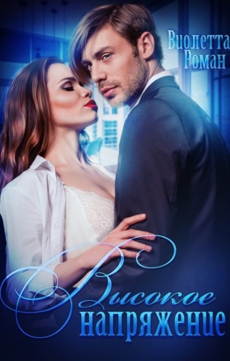 Высокое напряжение - Виолетта Роман