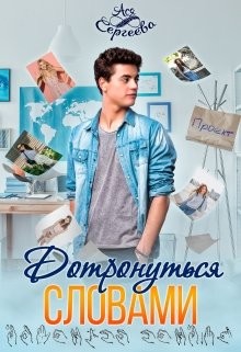 Дотронуться словами  - Сергеева Ася