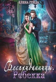 Ребекка  - Гуйда Елена Владимировна