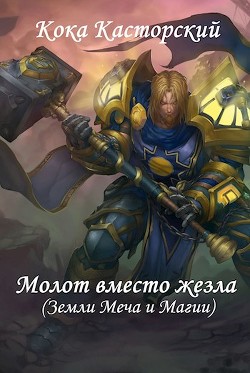 Молот вместо жезла  - "Кока Касторский"