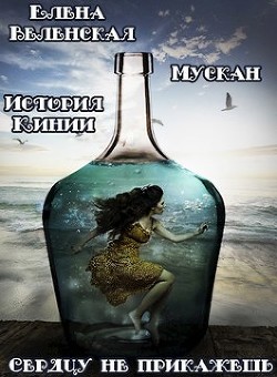 Мускан. Сердцу не прикажешь. История Кинии - 1  - Веленская Елена