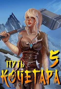 Путь Кочегара V  - Матисов Павел