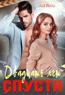 Двадцать лет спустя  - Ибель Аля