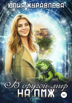 В другой мир на ПМЖ  - Журавлева Юлия