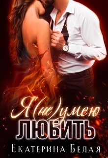 Я (не) умею любить  - Белая Екатерина