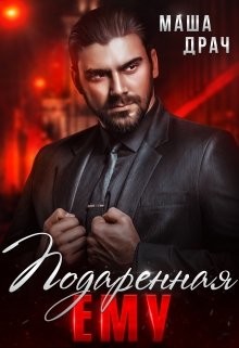 Подаренная ему. На грани  - Драч Маша