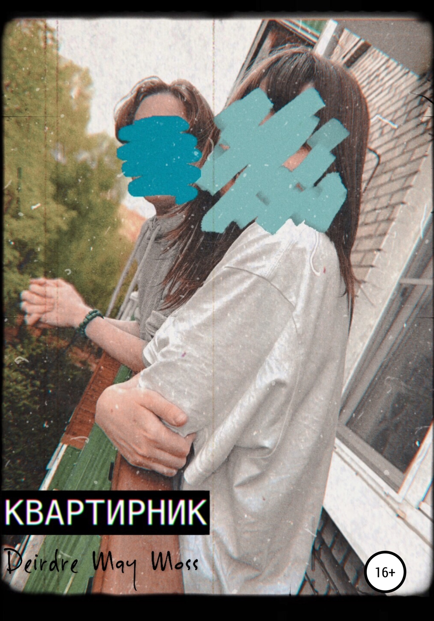 Квартирник - Deirdre May Moss