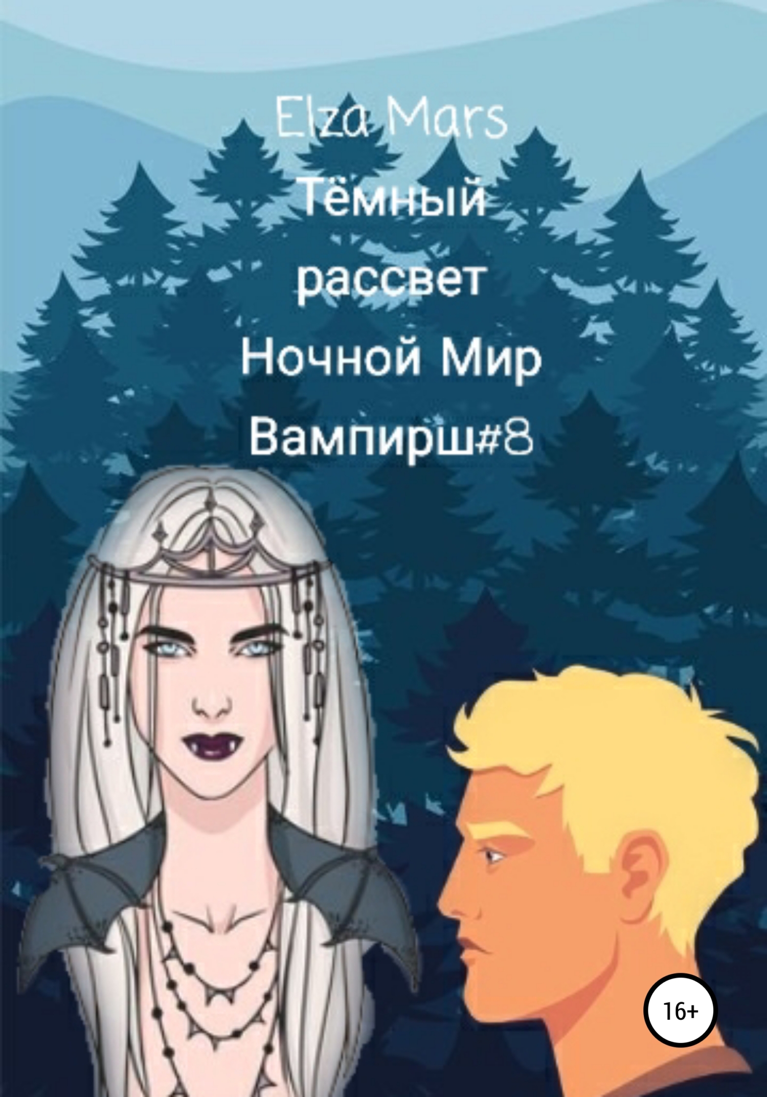 Тёмный рассвет - Elza Mars