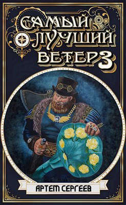 Самый Лучший Ветер - 3 - Артём Сергеев