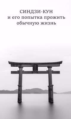 Синдзи-кун. Тетралогия  - Хонихоев Виталий