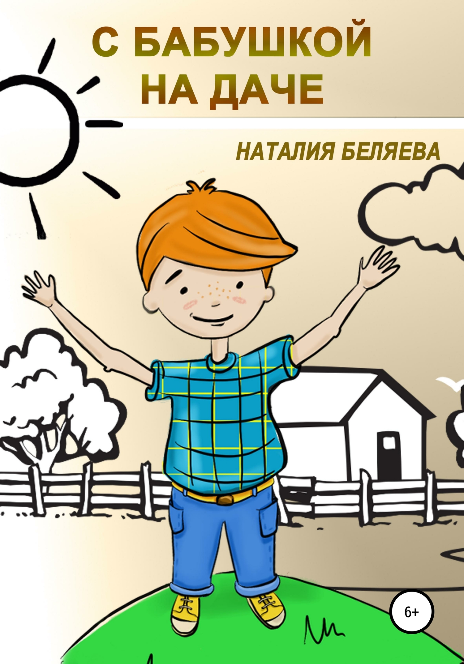 С бабушкой на даче - Наталия Беляева