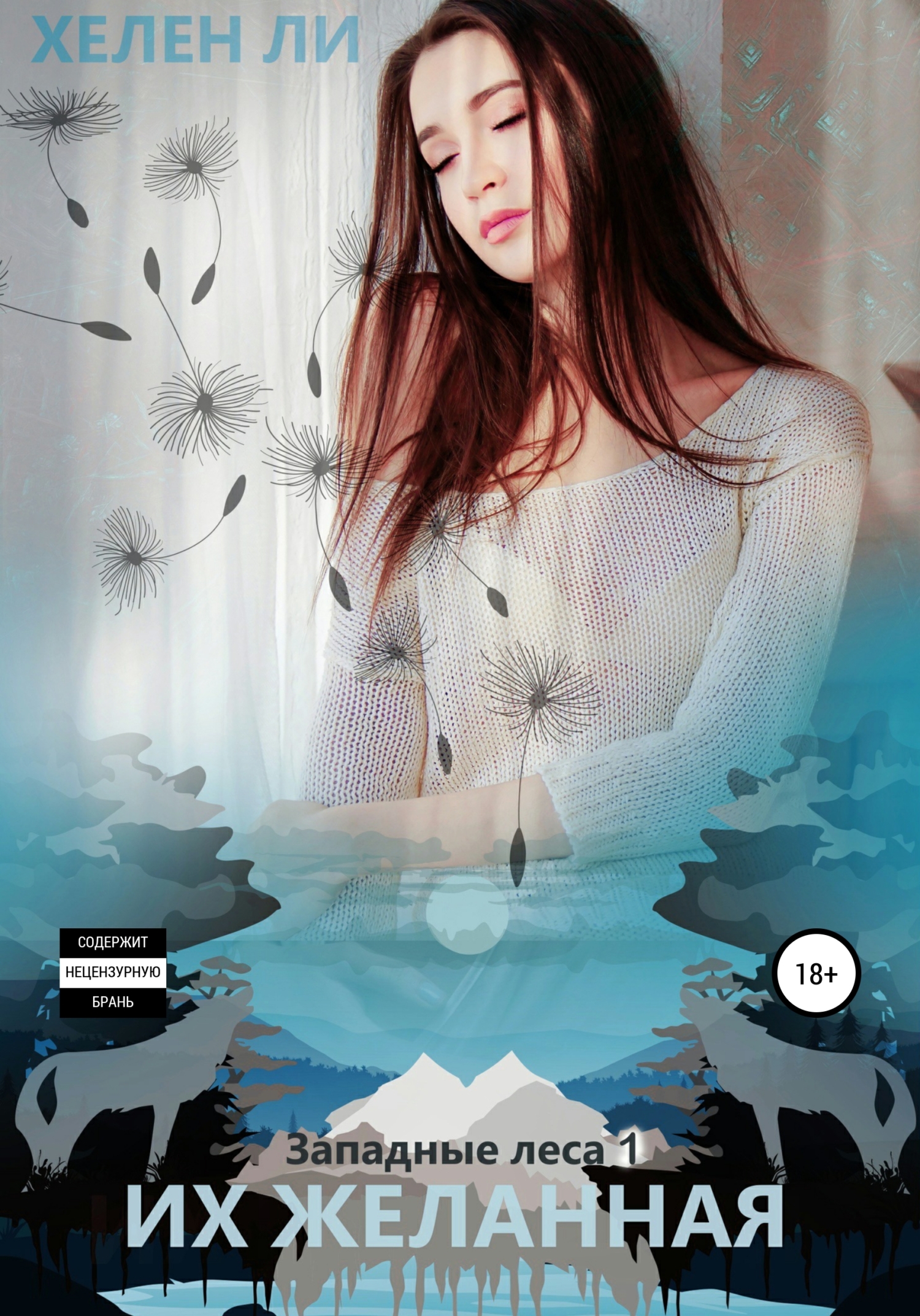 Их желанная - Елена Павловна Литова