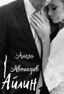 Айлин  - Авонадив Анель