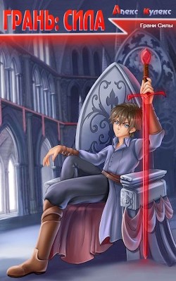 Грань: Сила  - Кулекс Алекс