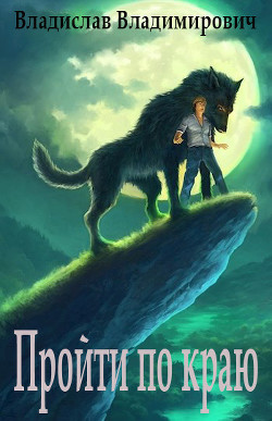 Пройти по краю  - Владимирович Владислав