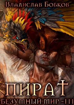 Пират. Безумный мир 3  - Бобков Владислав Андреевич