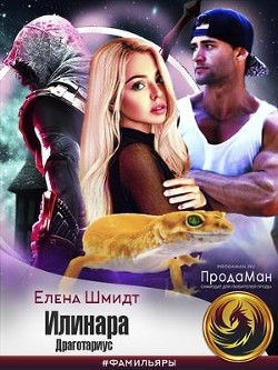 Илинара. Драготариус  - Шмидт Елена