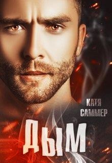 Дым  - Саммер Катя