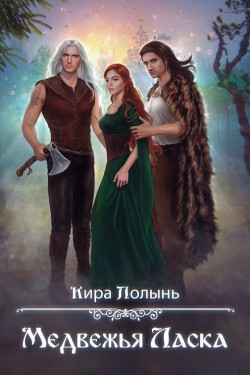 Многомужество-5. Медвежья Ласка  - Полынь Кира Евгеневна