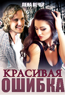 Красивая ошибка  - Вечер Лена