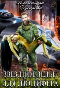 Звездное зелье для Люцифера  - Гусарова Александра