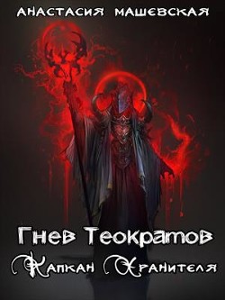 Капкан Хранителя  - Машевская Анастасия