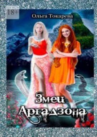 Змеи Аргадзона  - Токарева Ольга "molishna"