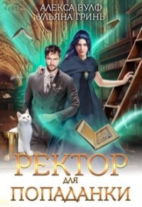 Ректор для попаданки  - Вулф Алекса