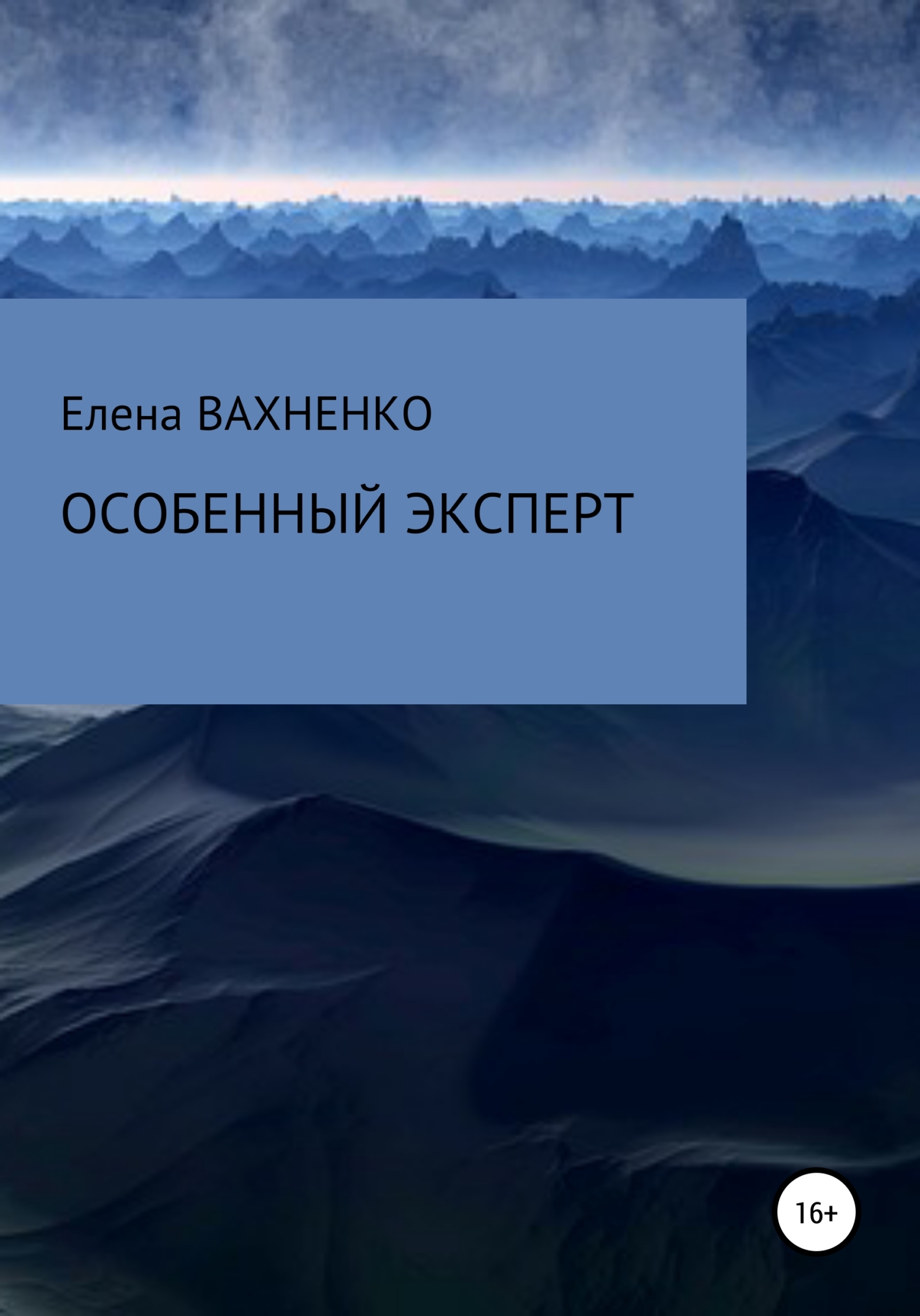 Особенный эксперт - Елена Владимировна Вахненко
